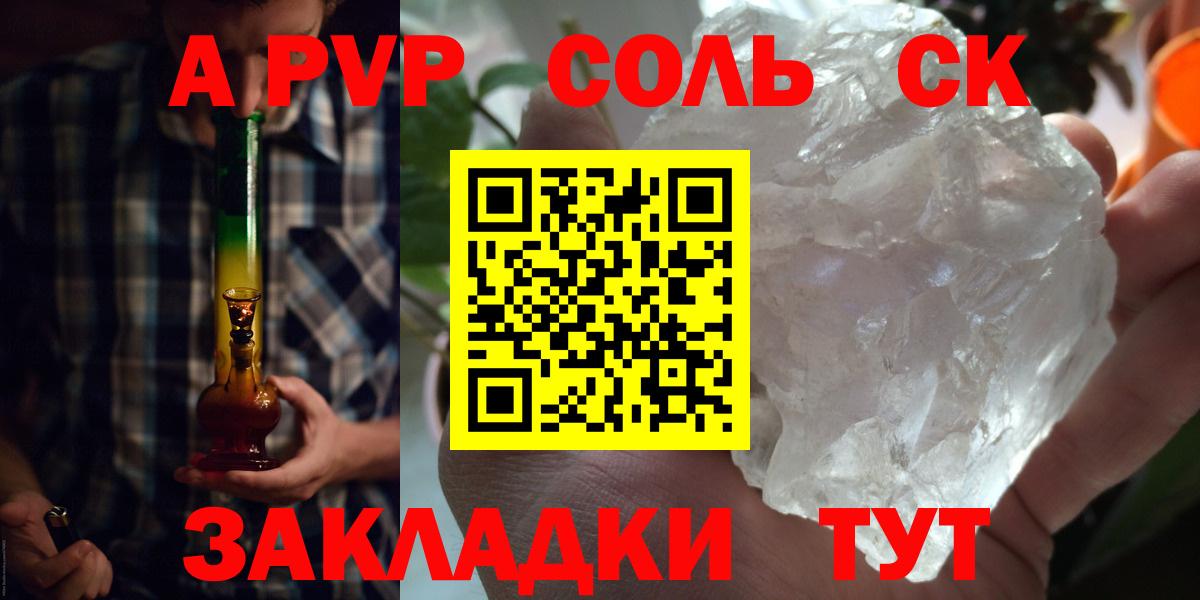 A-PVP Соль Куйбышев